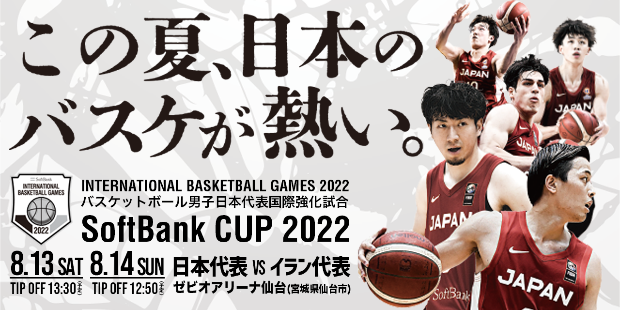 SoftBank カップ 2022 8月14日＠イラン戦 登録メンバー発表 | バスケットボール男子日本代表国際強化試合2022